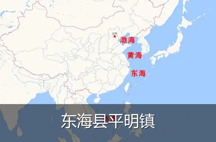 东海县平明镇
