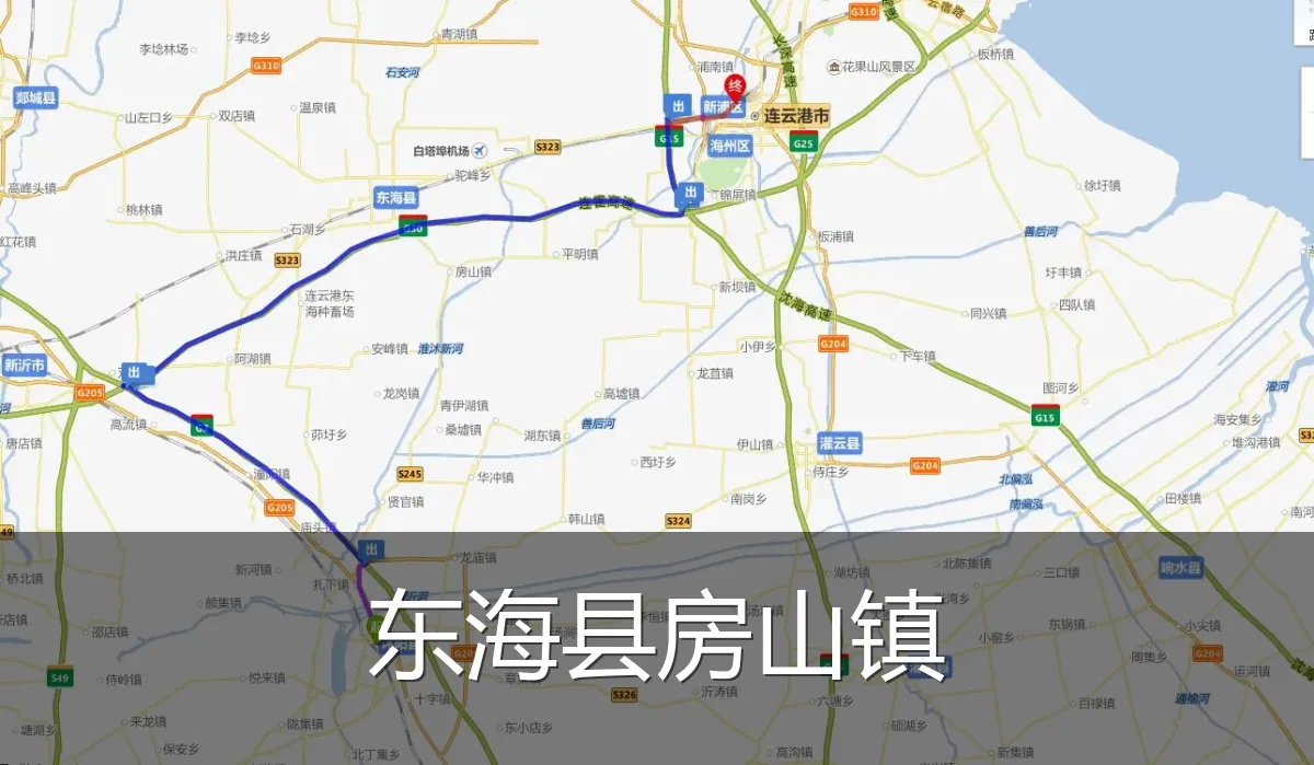东海县房山镇