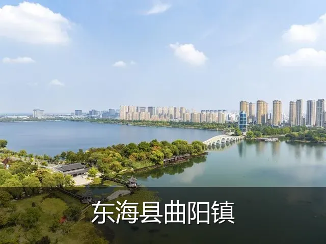 东海县曲阳镇