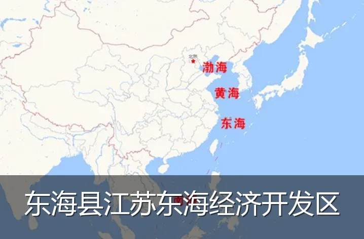 东海县江苏东海经济开发区