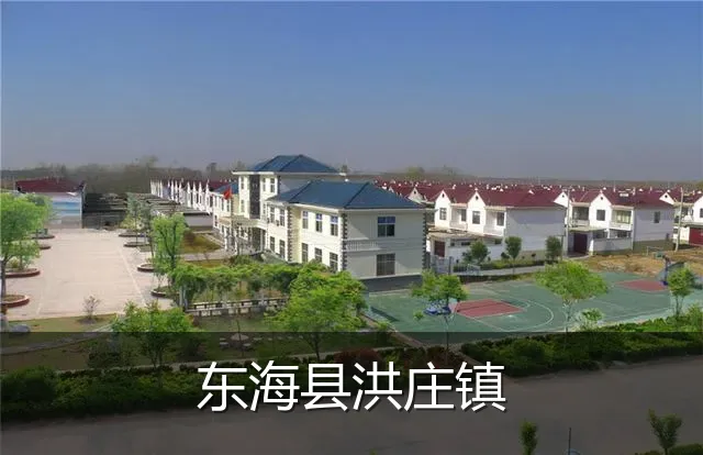 东海县洪庄镇