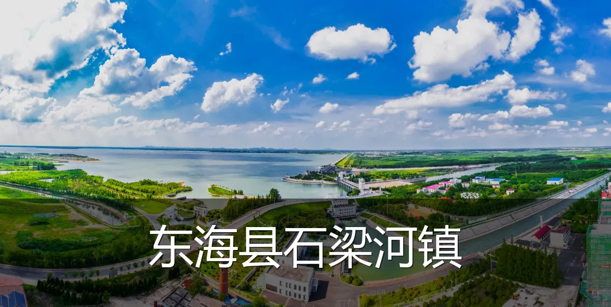 东海县石梁河镇