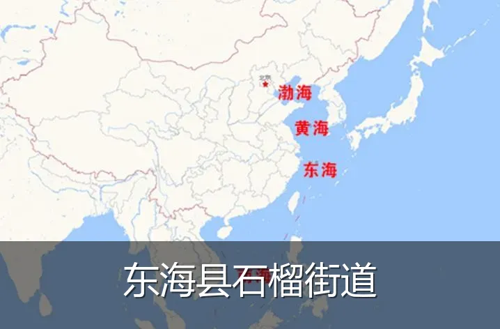 东海县石榴街道